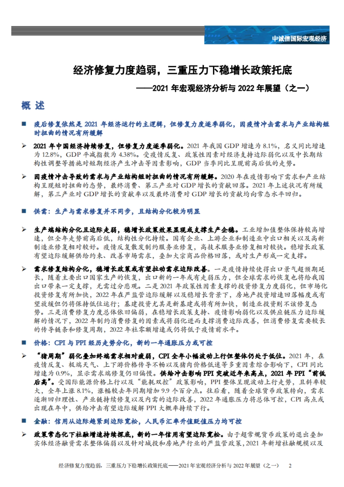 2021年宏观经济与政策分析及2022年展望（之一）：经济修复力度趋弱，三重压力下稳增长政策托底_第2页
