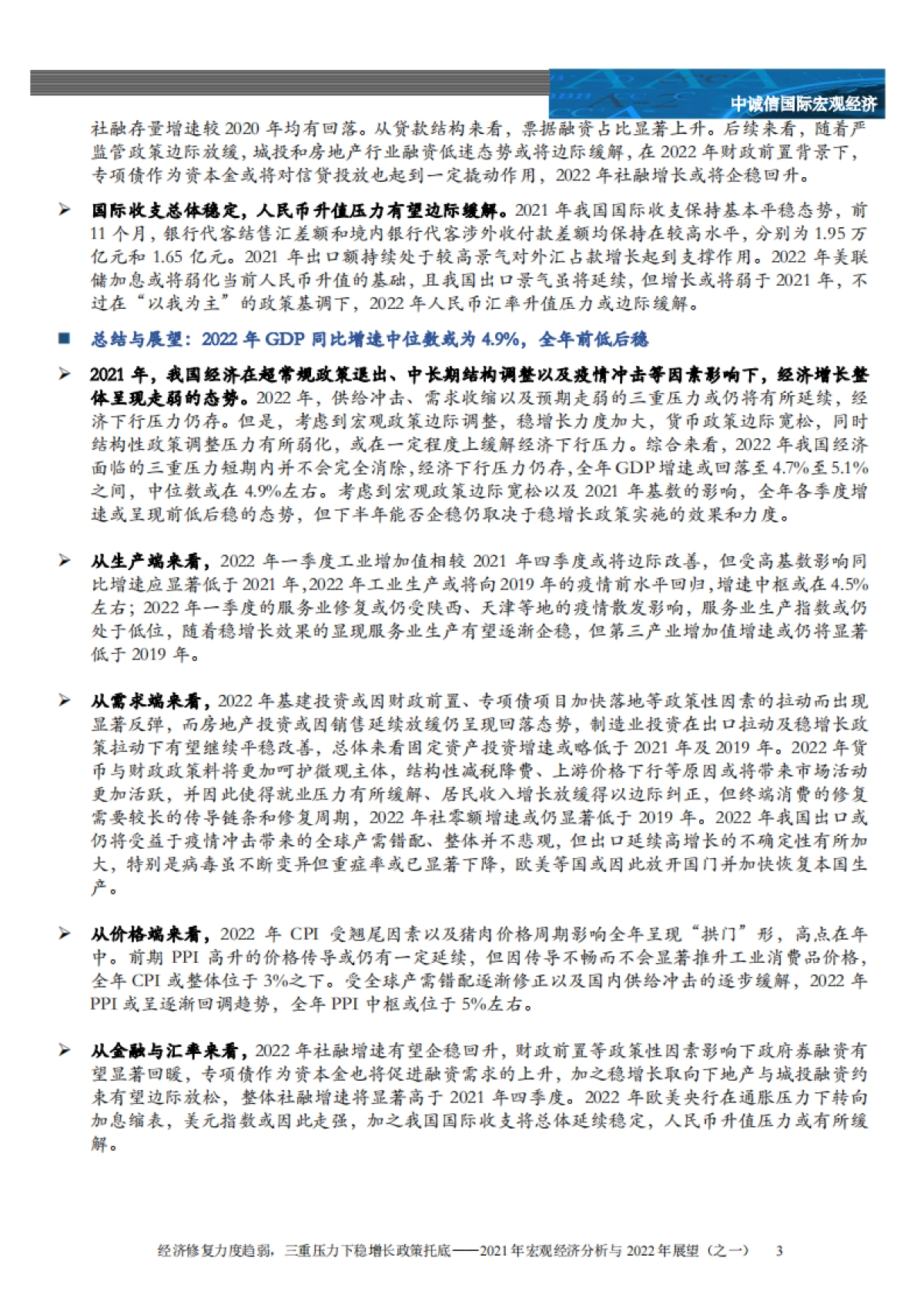 2021年宏观经济与政策分析及2022年展望（之一）：经济修复力度趋弱，三重压力下稳增长政策托底_第3页