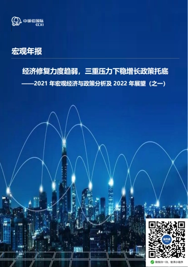 2021年宏观经济与政策分析及2022年展望（之一）：经济修复力度趋弱，三重压力下稳增长政策托底