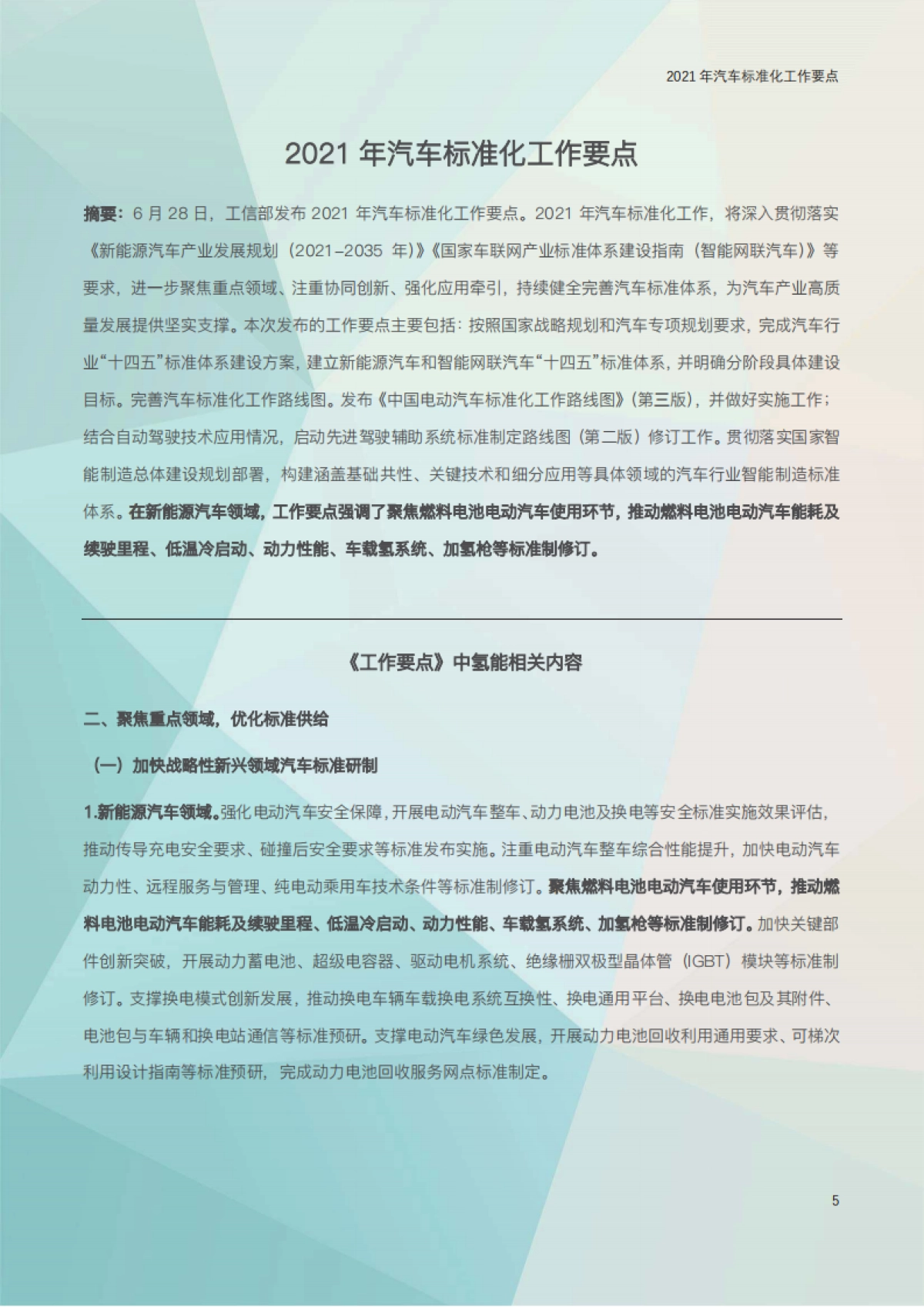 2021年氢能产业政策汇编_第10页