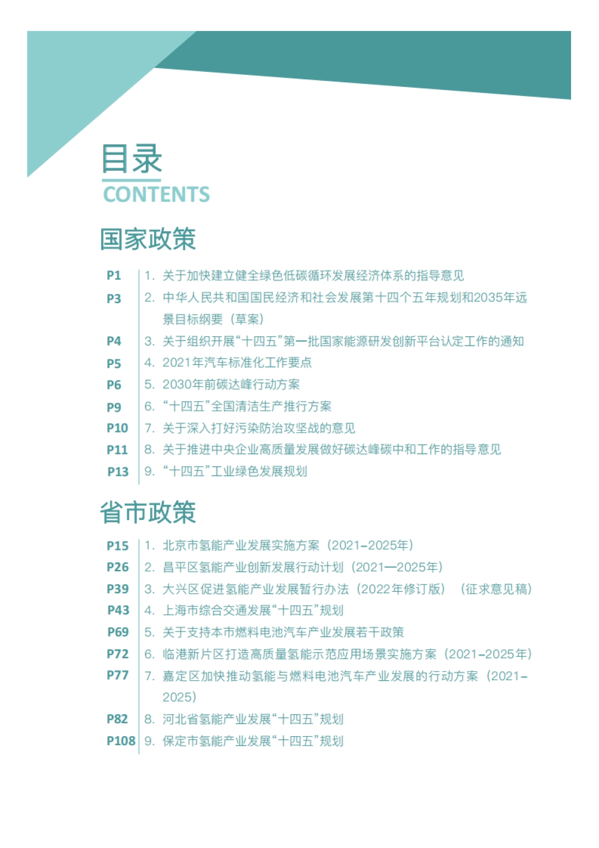 2021年氢能产业政策汇编_第2页