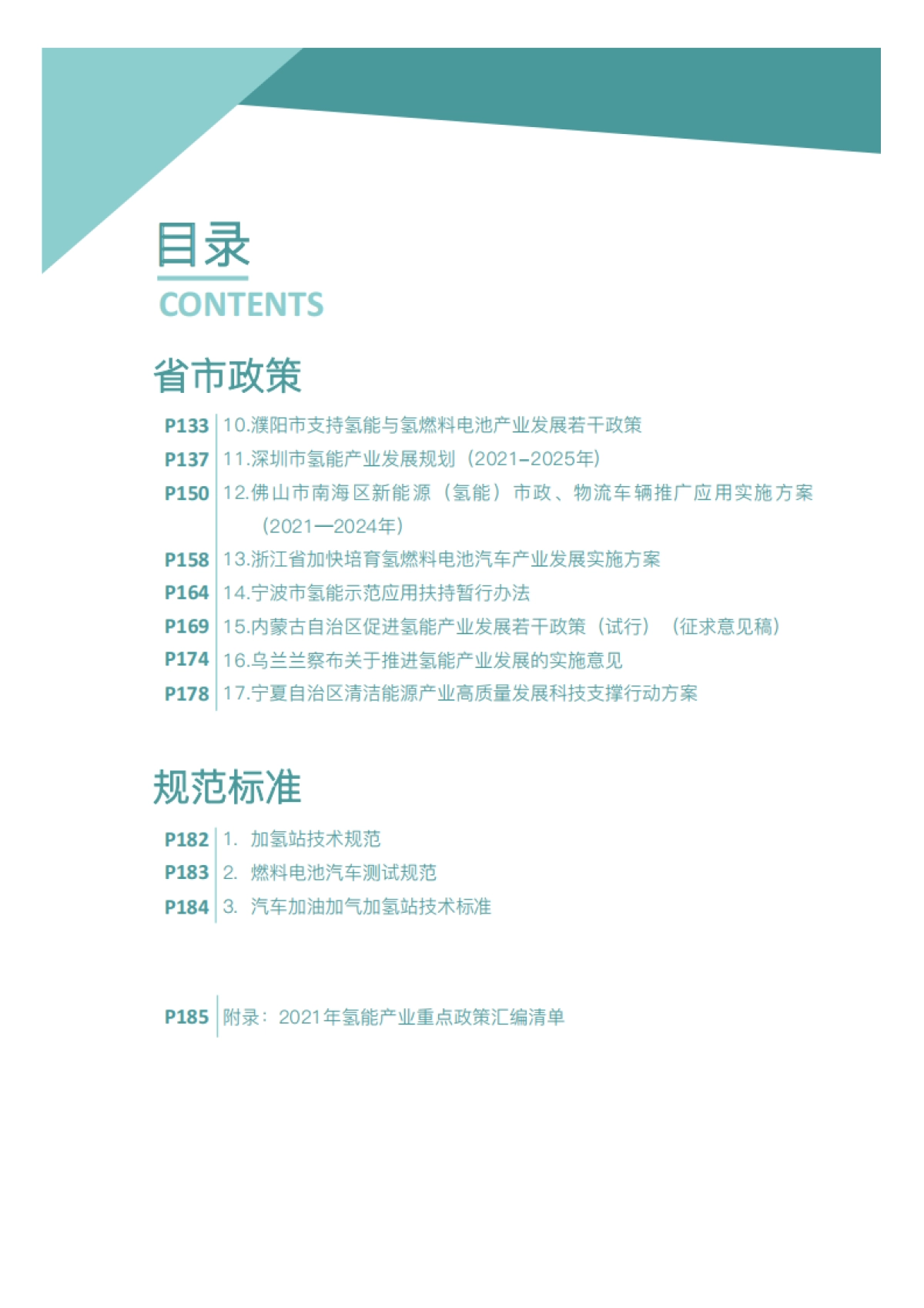 2021年氢能产业政策汇编_第3页