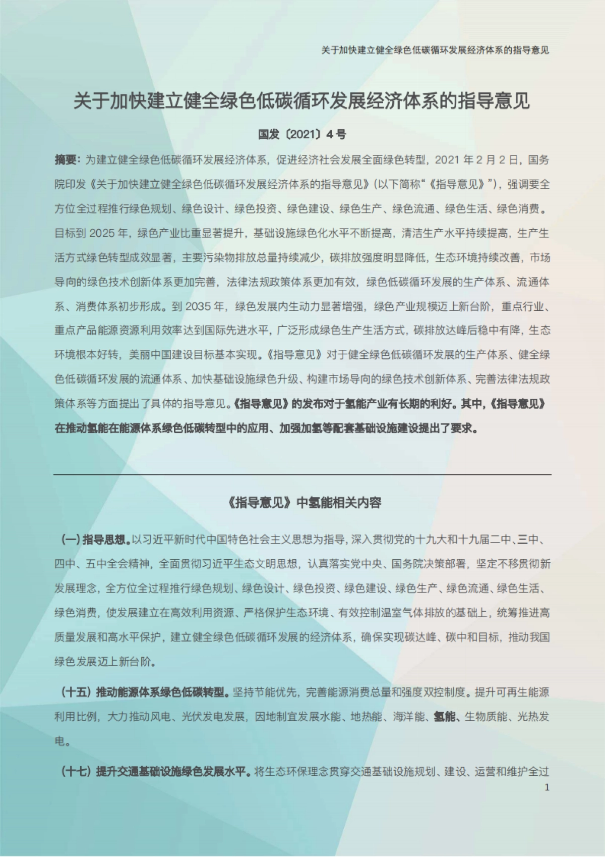 2021年氢能产业政策汇编_第6页