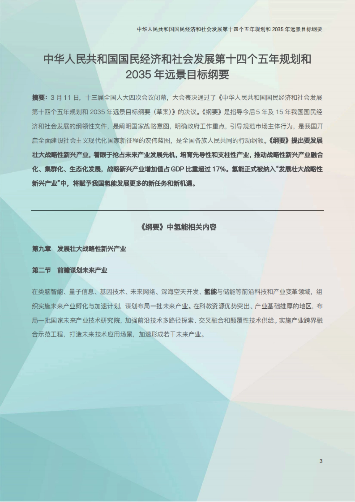 2021年氢能产业政策汇编_第8页