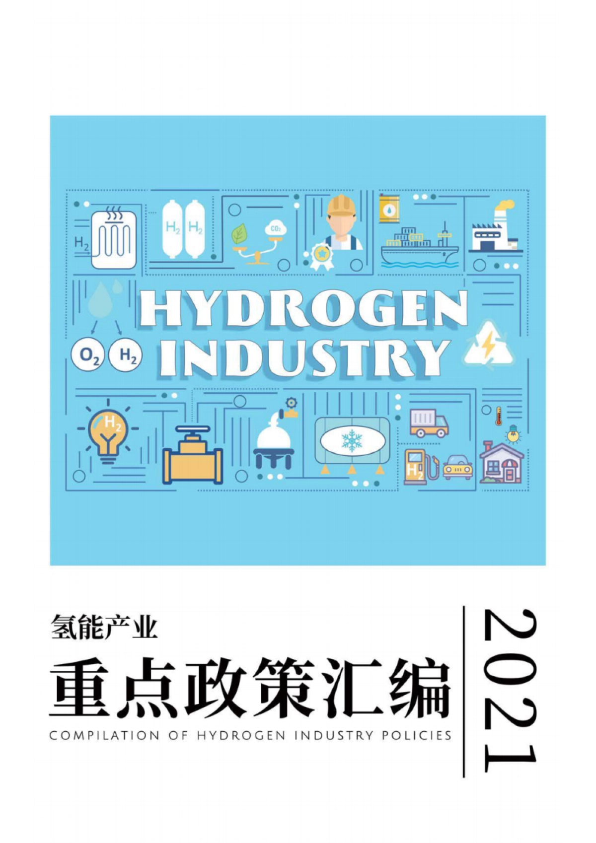 2021年氢能产业重点政策汇编-国家电投集团-193页_第1页