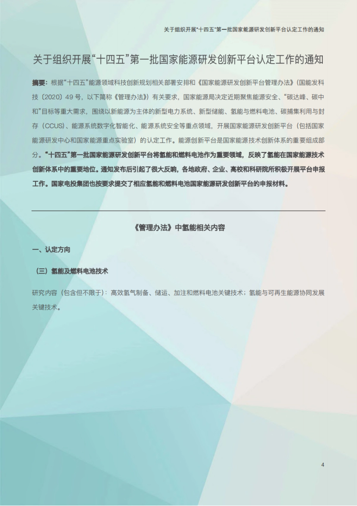 2021年氢能产业重点政策汇编-国家电投集团-193页_第9页