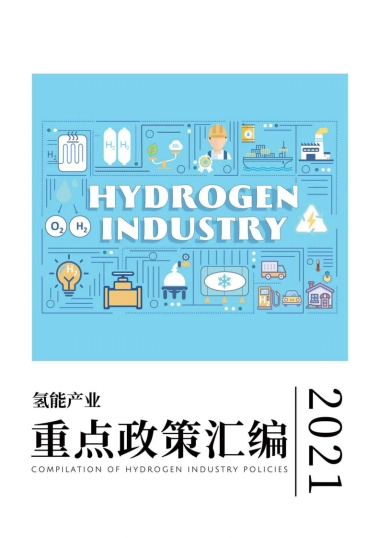 2021年氢能产业重点政策汇编-国家电投集团-193页