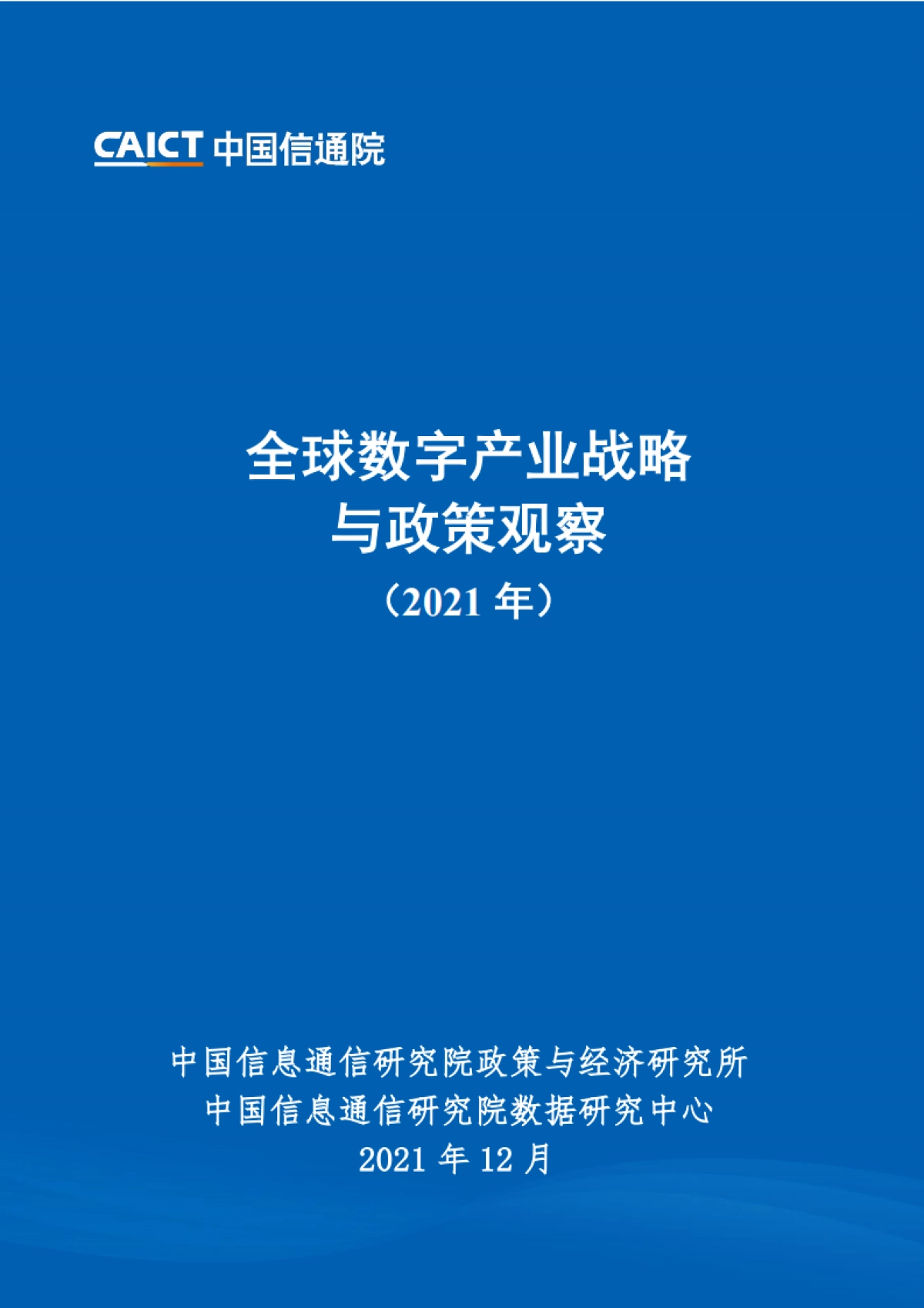 2021年全球数字产业战略与政策观察-中国信通院_第1页