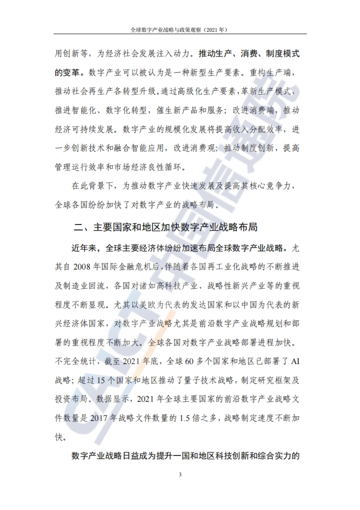2021年全球数字产业战略与政策观察-中国信通院_第10页