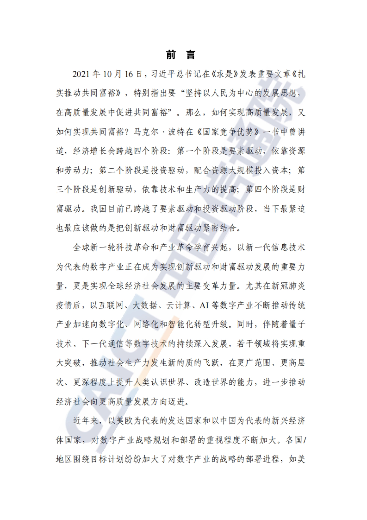 2021年全球数字产业战略与政策观察-中国信通院_第3页