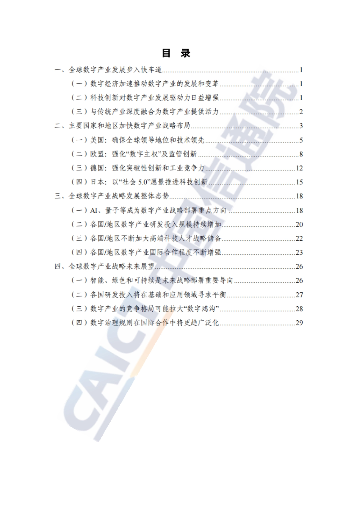 2021年全球数字产业战略与政策观察-中国信通院_第5页