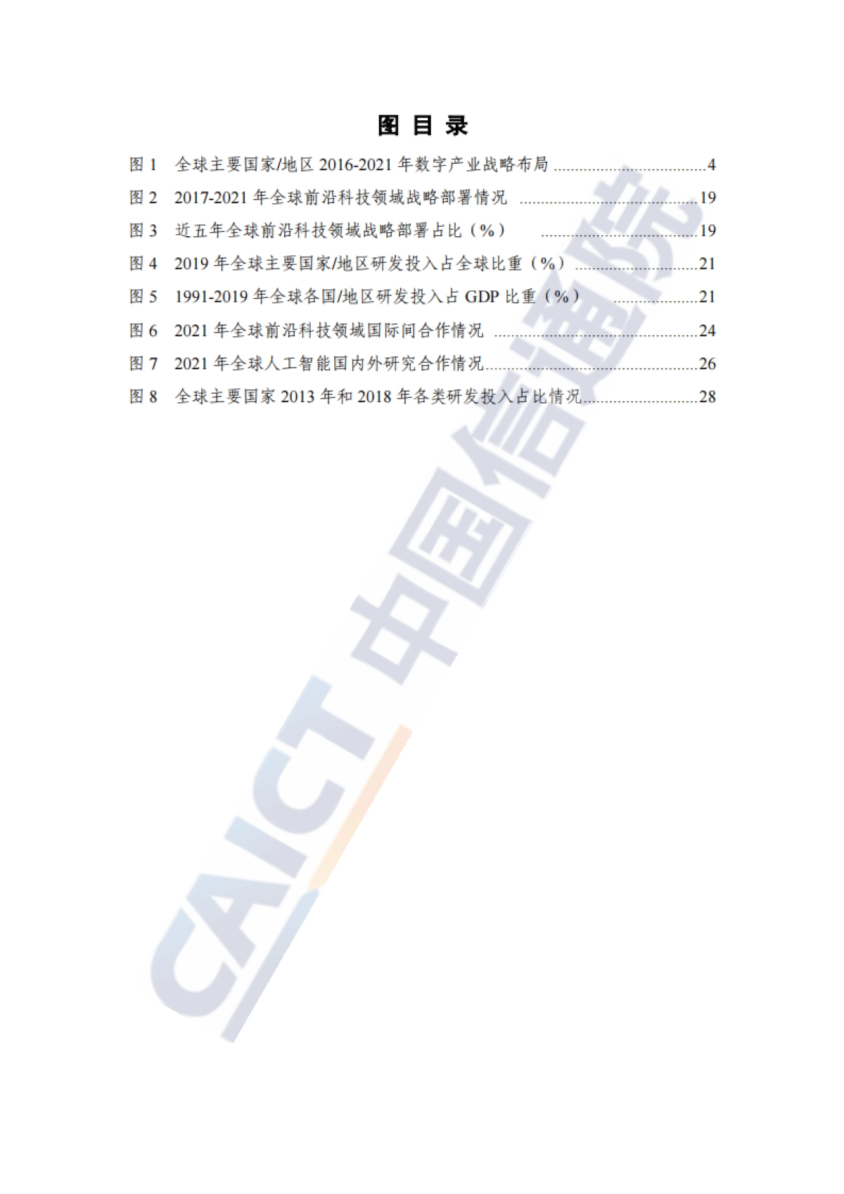 2021年全球数字产业战略与政策观察-中国信通院_第6页