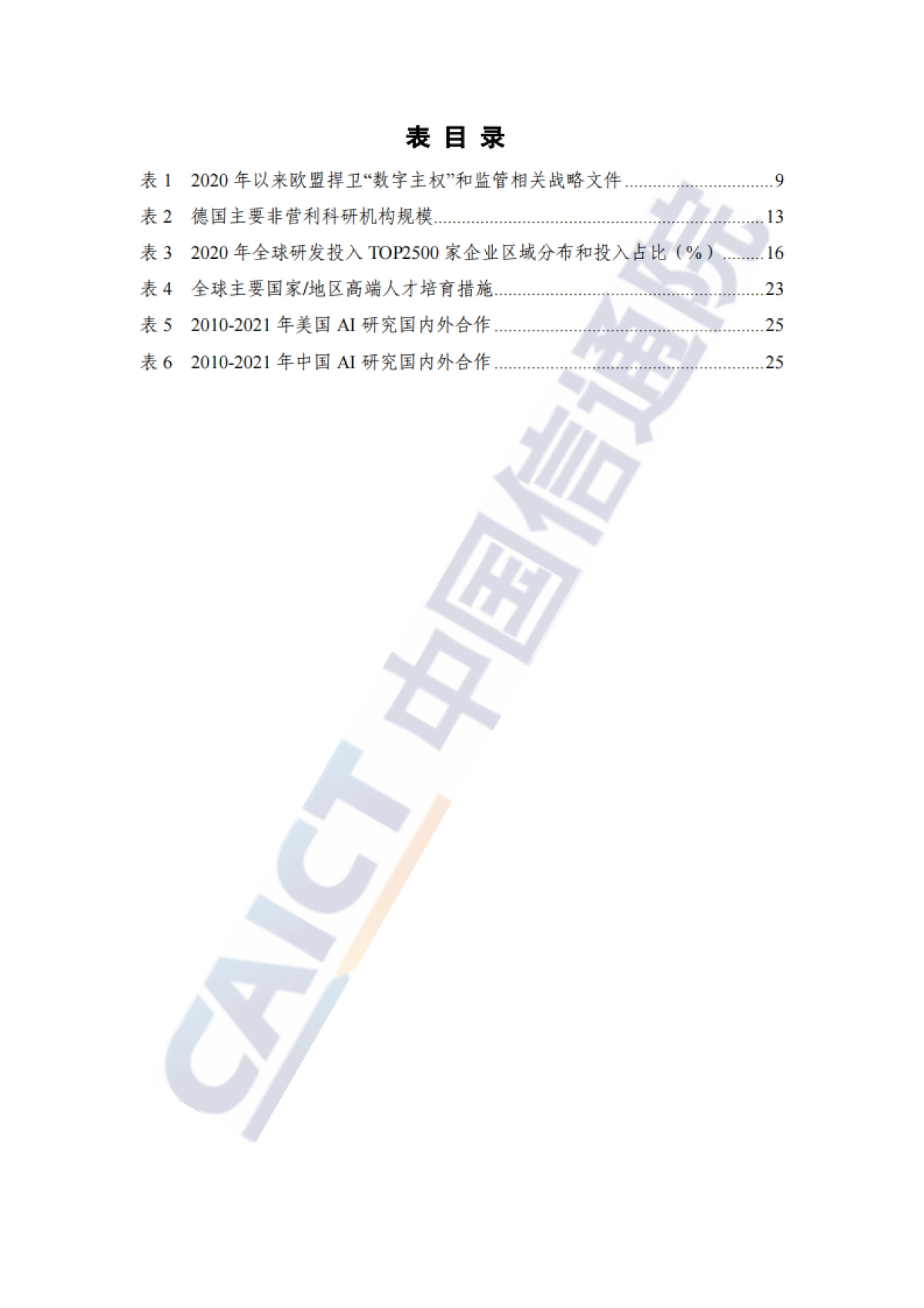 2021年全球数字产业战略与政策观察-中国信通院_第7页