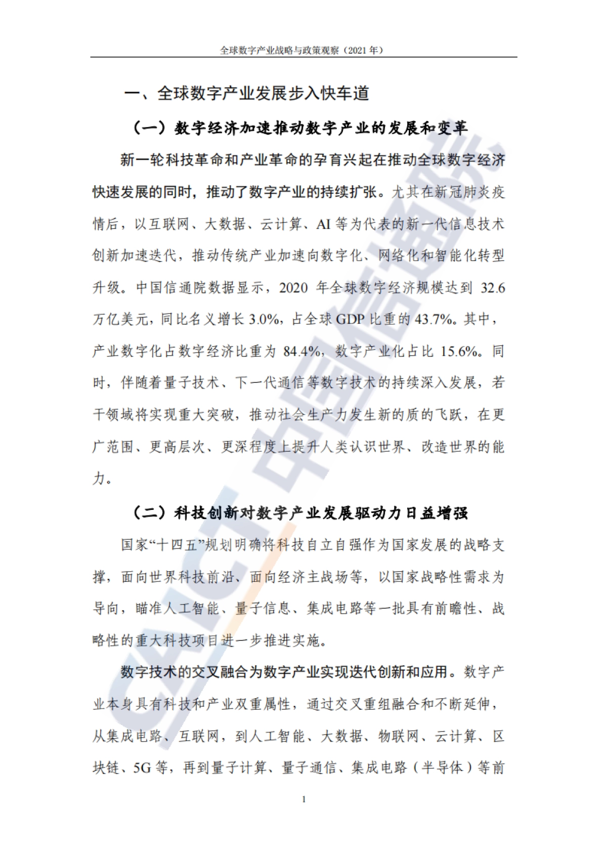 2021年全球数字产业战略与政策观察-中国信通院_第8页