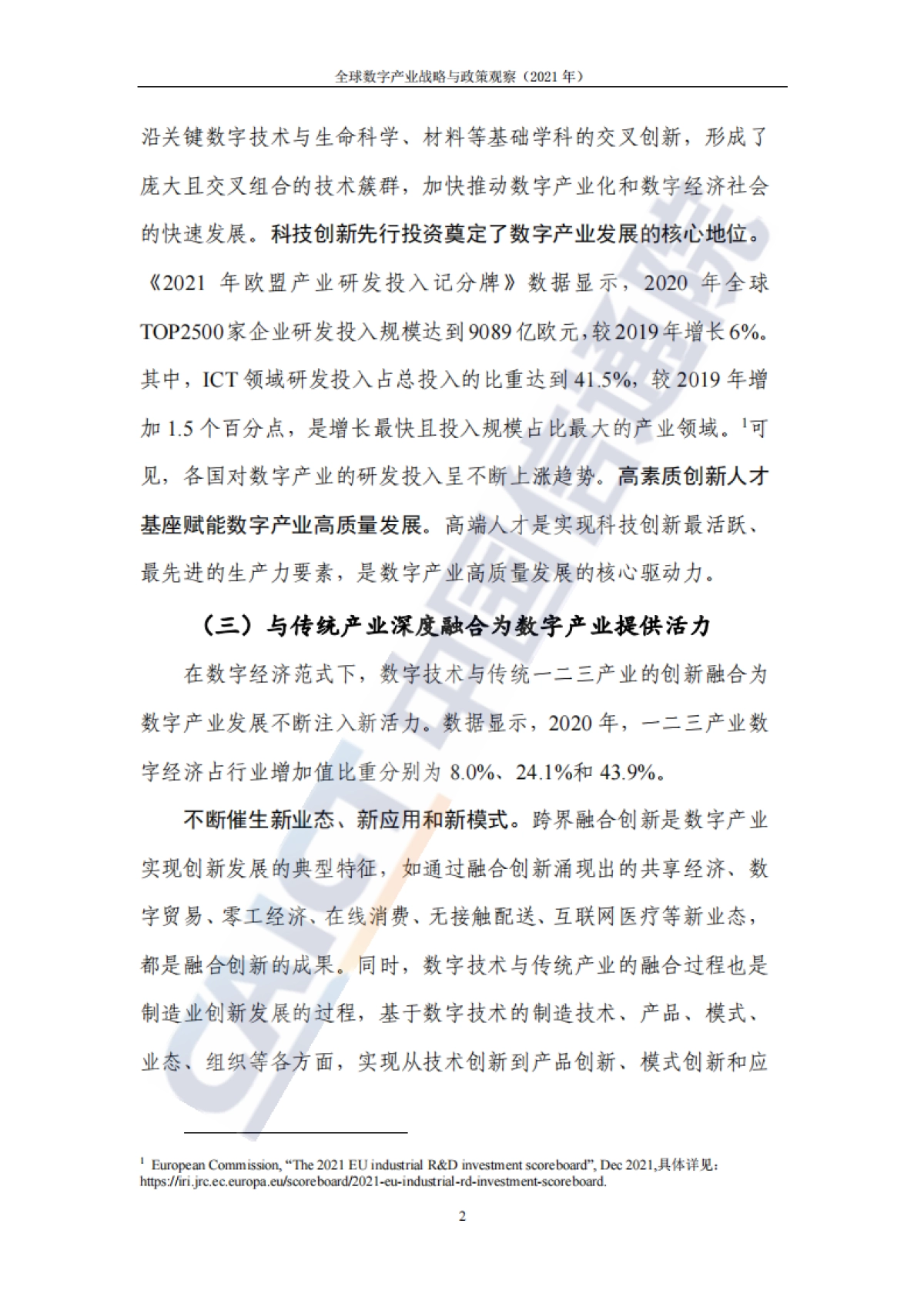 2021年全球数字产业战略与政策观察-中国信通院_第9页