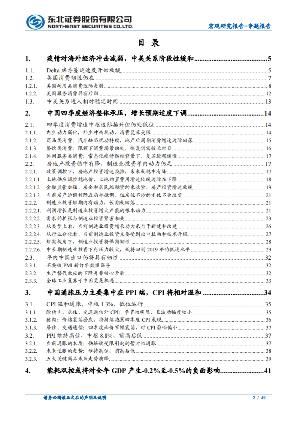 2021年四季度宏观经济与政策展望：经济“类滞胀”与货币困境-东北证券-49页_第2页