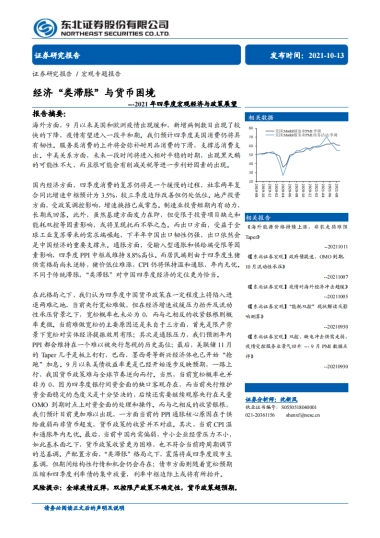 2021年四季度宏观经济与政策展望：经济“类滞胀”与货币困境-东北证券-49页