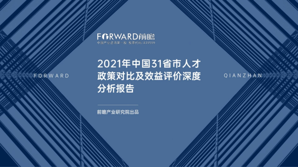 2021年中国31省市人才政策对比及效益评价深度分析报告-前瞻产业研究院_第1页
