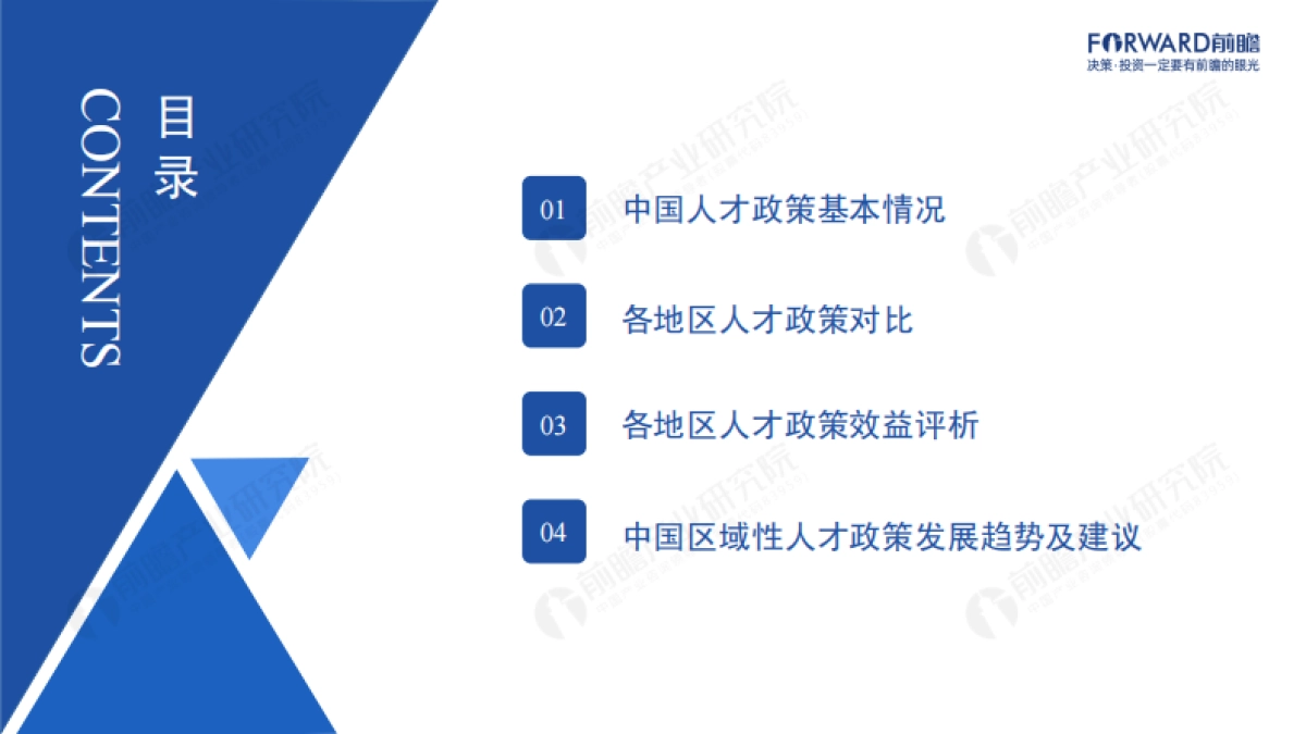 2021年中国31省市人才政策对比及效益评价深度分析报告-前瞻产业研究院_第2页