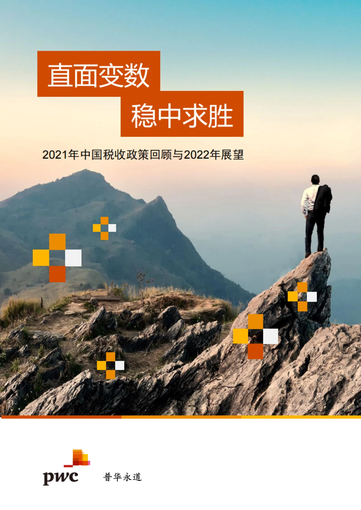 2021年中国税收政策回顾与2022年展望-普华永道-32页_第1页