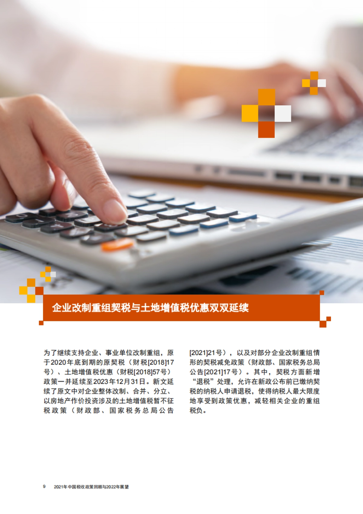 2021年中国税收政策回顾与2022年展望-普华永道-32页_第10页