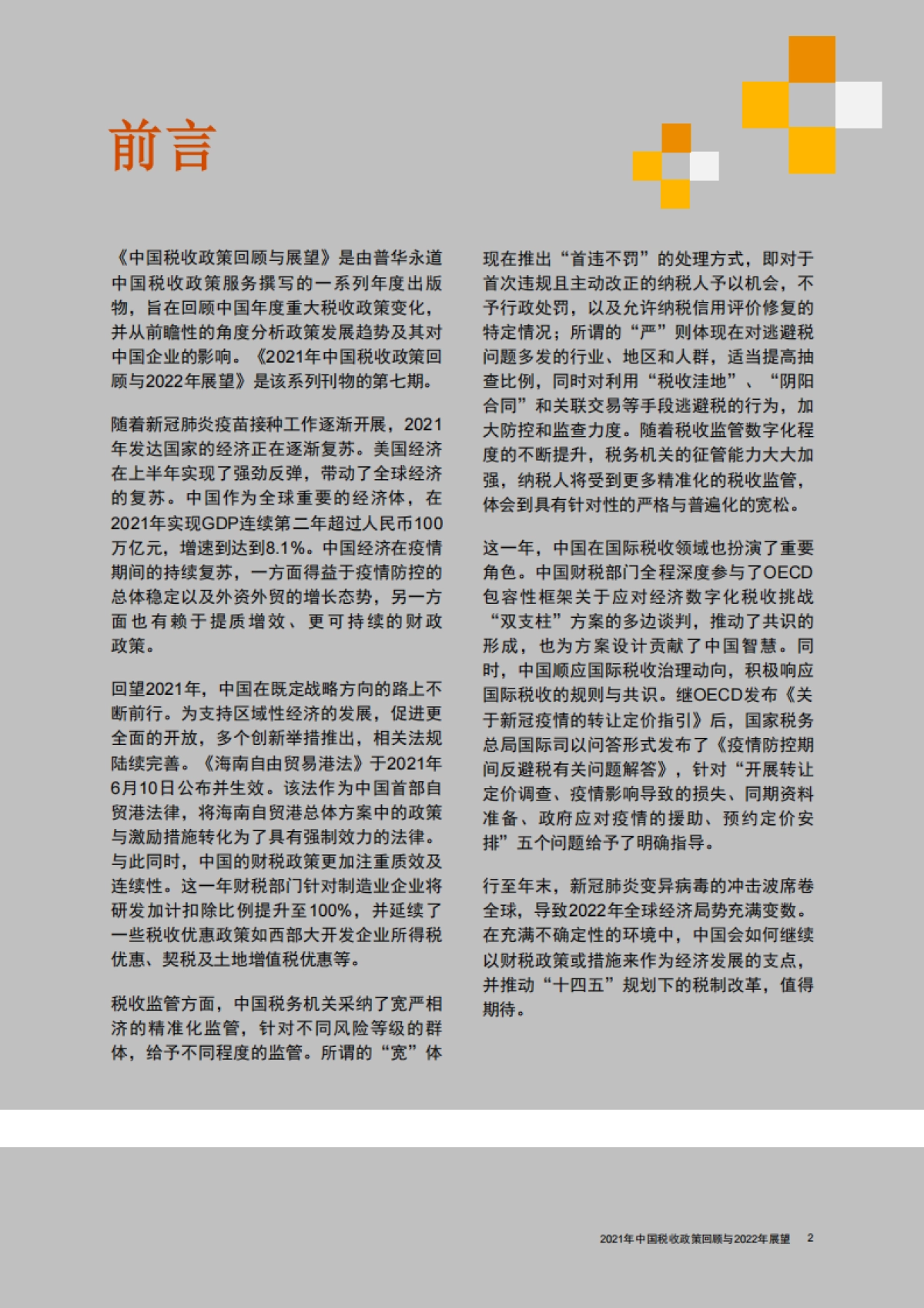 2021年中国税收政策回顾与2022年展望-普华永道-32页_第3页