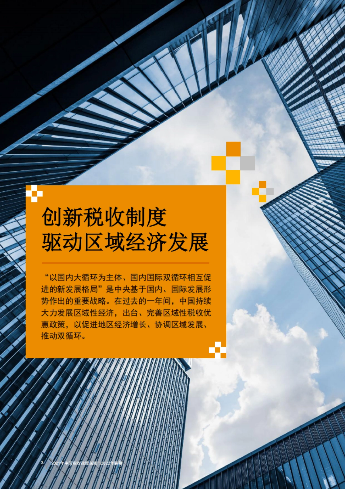 2021年中国税收政策回顾与2022年展望-普华永道-32页_第4页