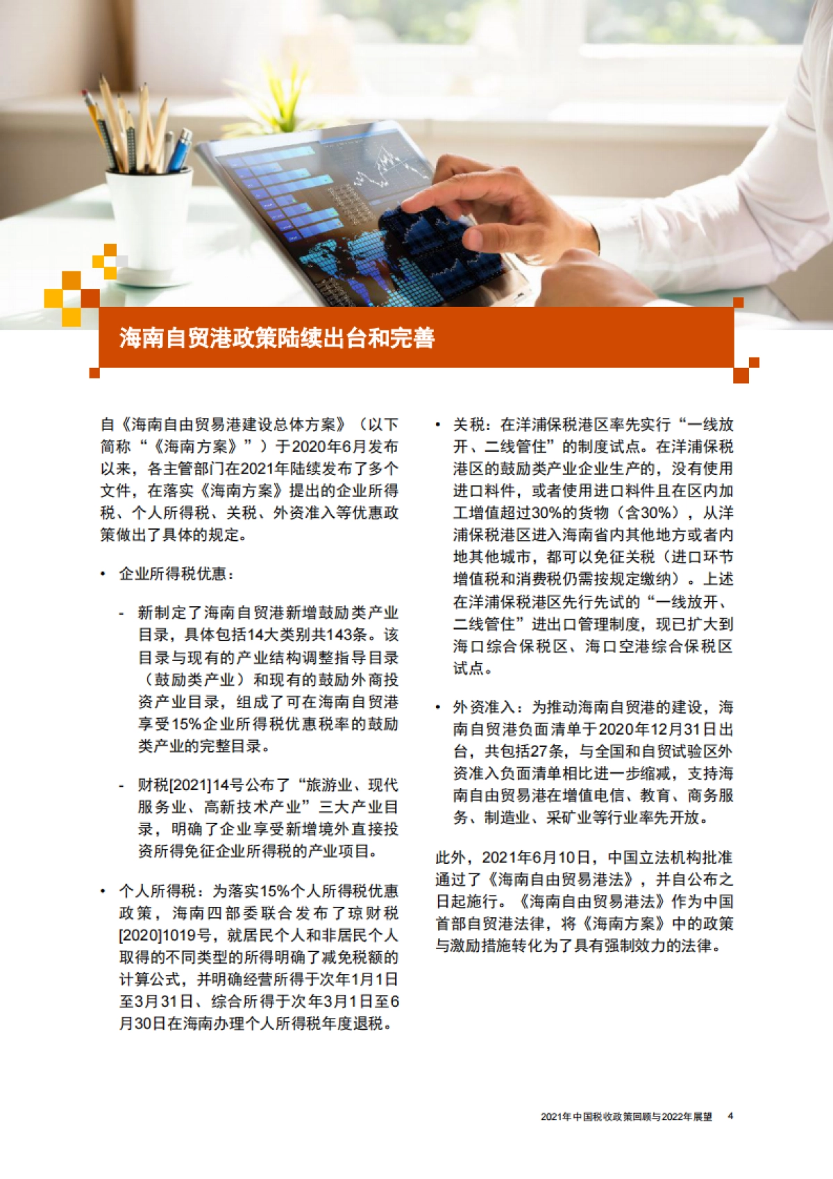 2021年中国税收政策回顾与2022年展望-普华永道-32页_第5页