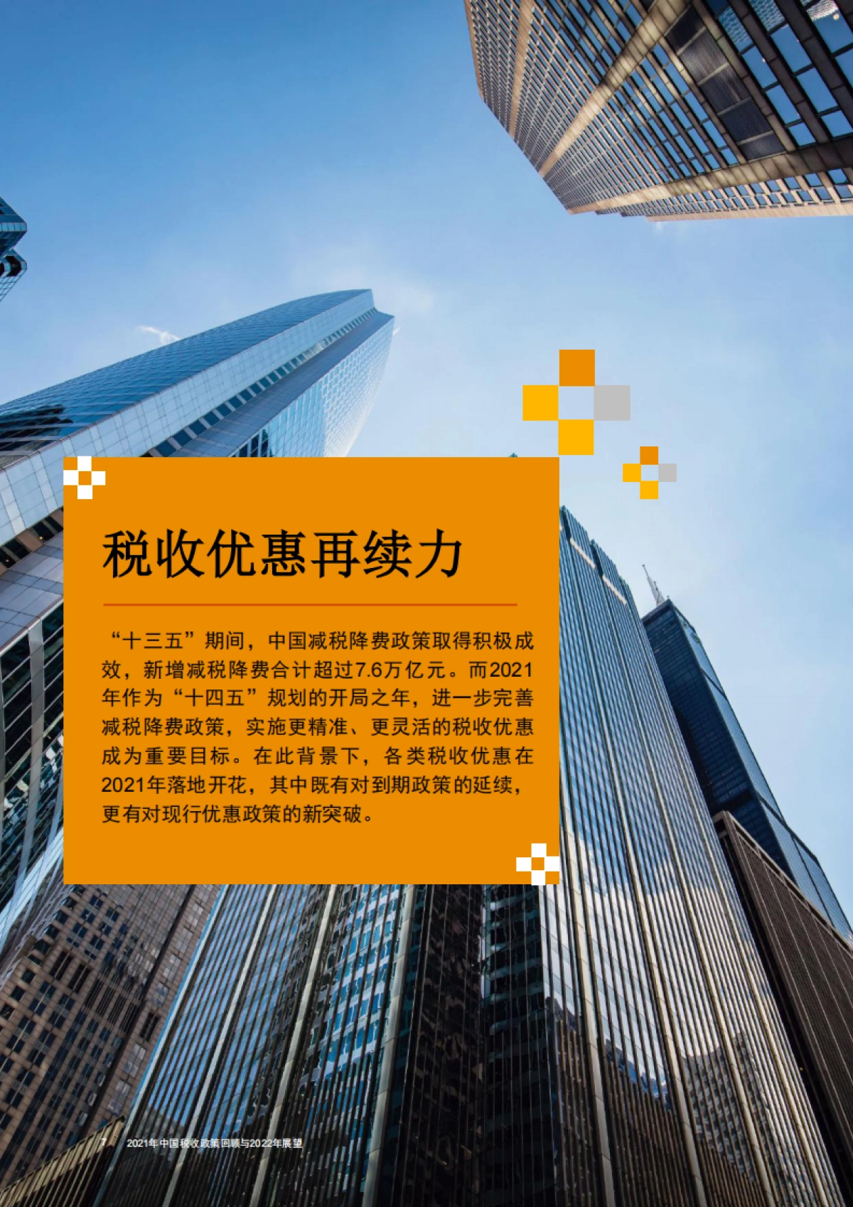 2021年中国税收政策回顾与2022年展望-普华永道-32页_第8页