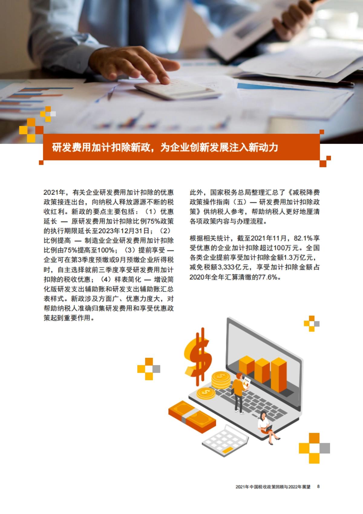 2021年中国税收政策回顾与2022年展望-普华永道-32页_第9页