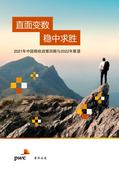 2021年中国税收政策回顾与2022年展望-普华永道-32页