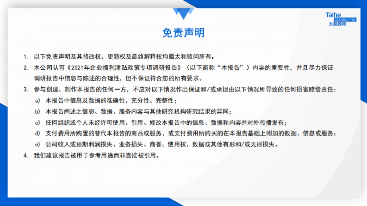 2021企业福利津贴政策专项调研报告_第2页