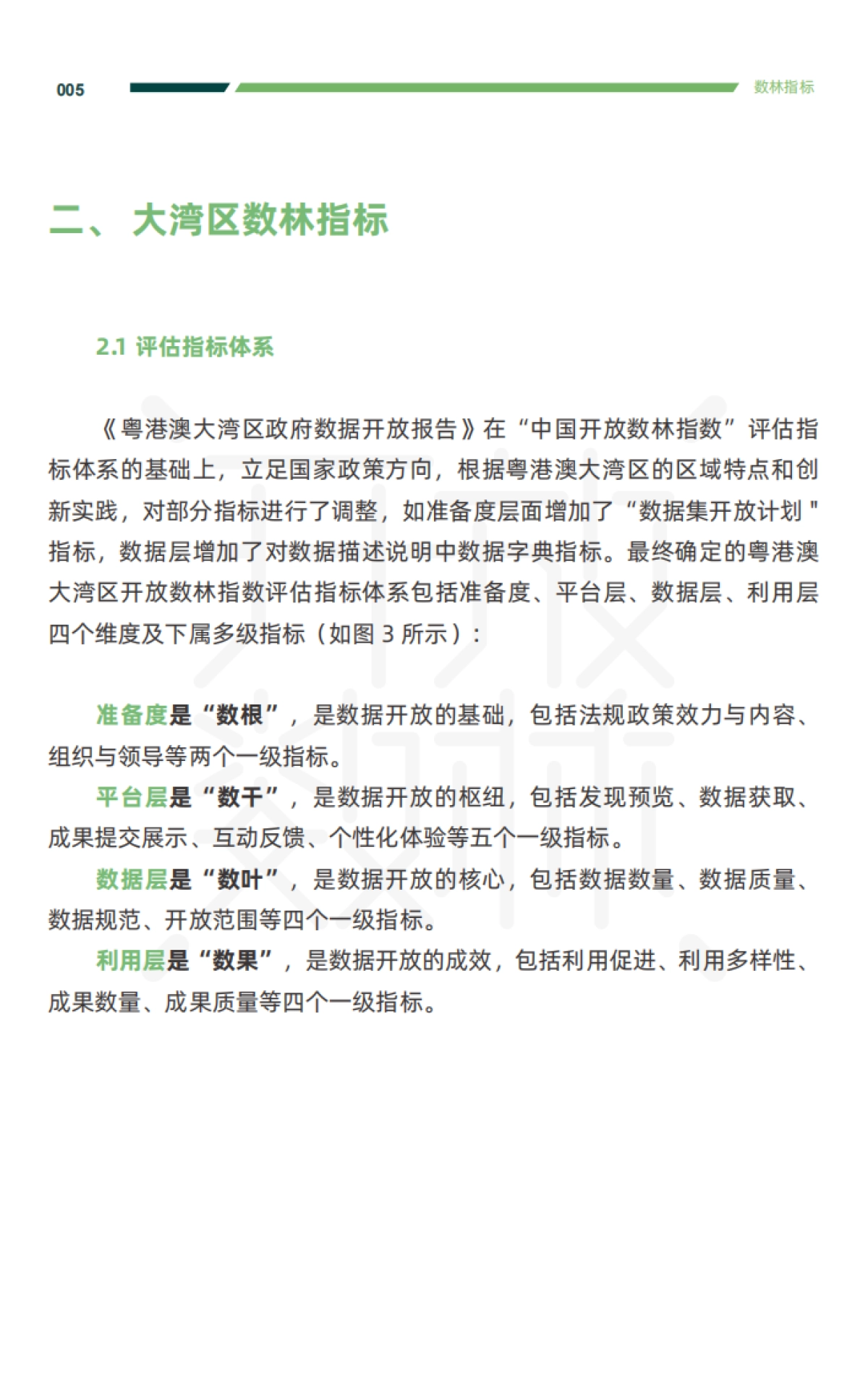 2021粤港澳大湾区政府数据开放报告-中国开放数林指数&复旦-45页_第8页