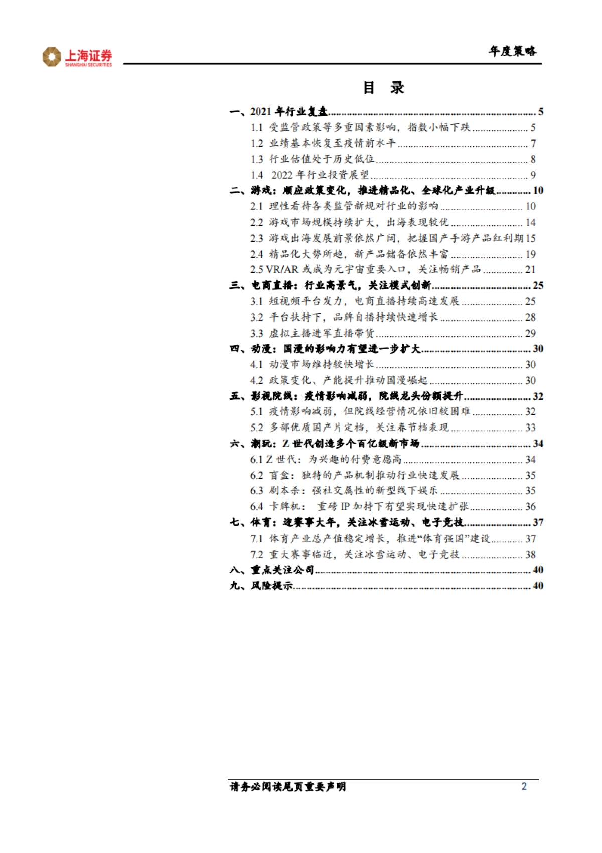 2022年传媒行业年度投资策略：顺应政策导向，数实融合发展-上海证券-42页_第2页