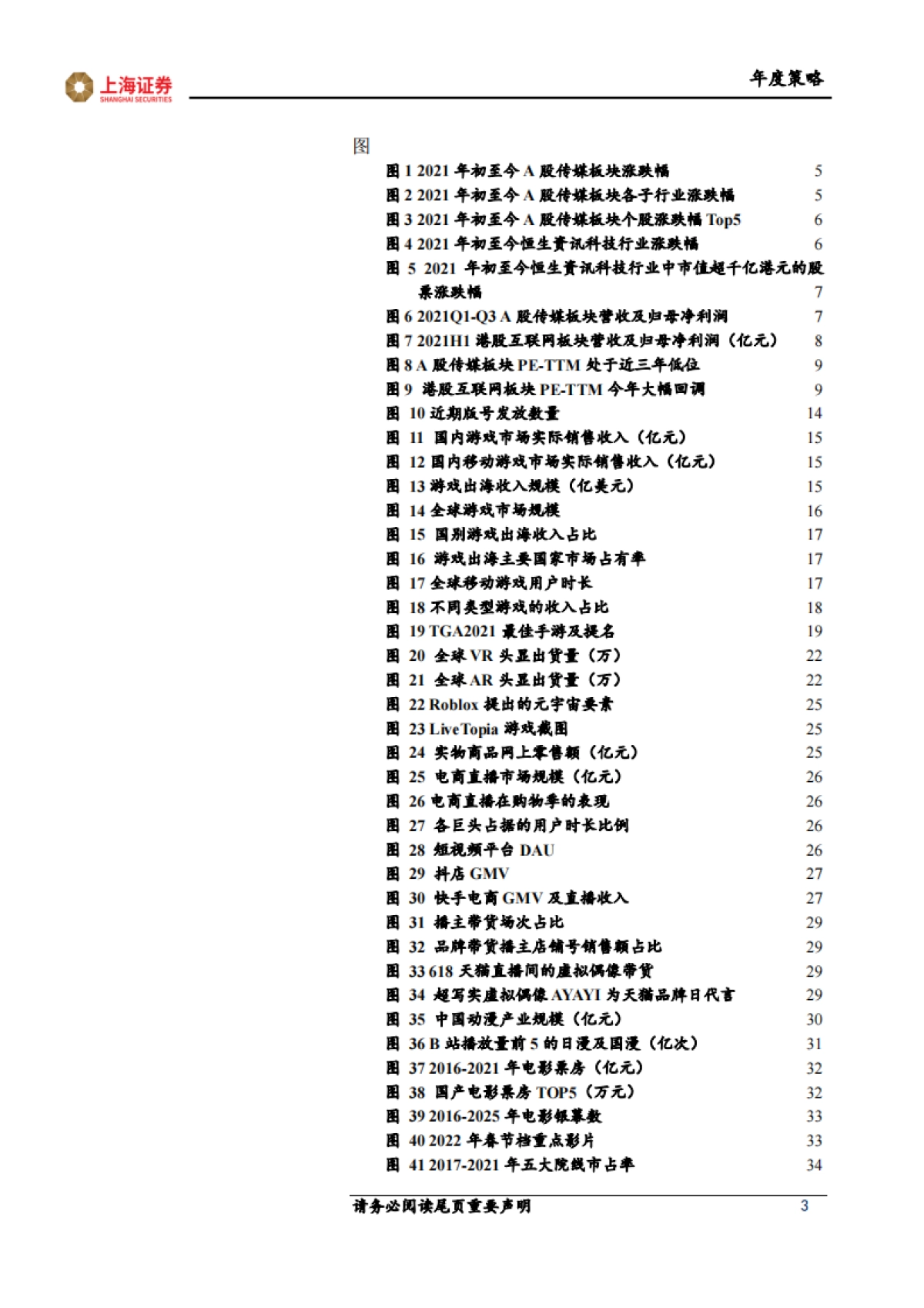 2022年传媒行业年度投资策略：顺应政策导向，数实融合发展-上海证券-42页_第3页