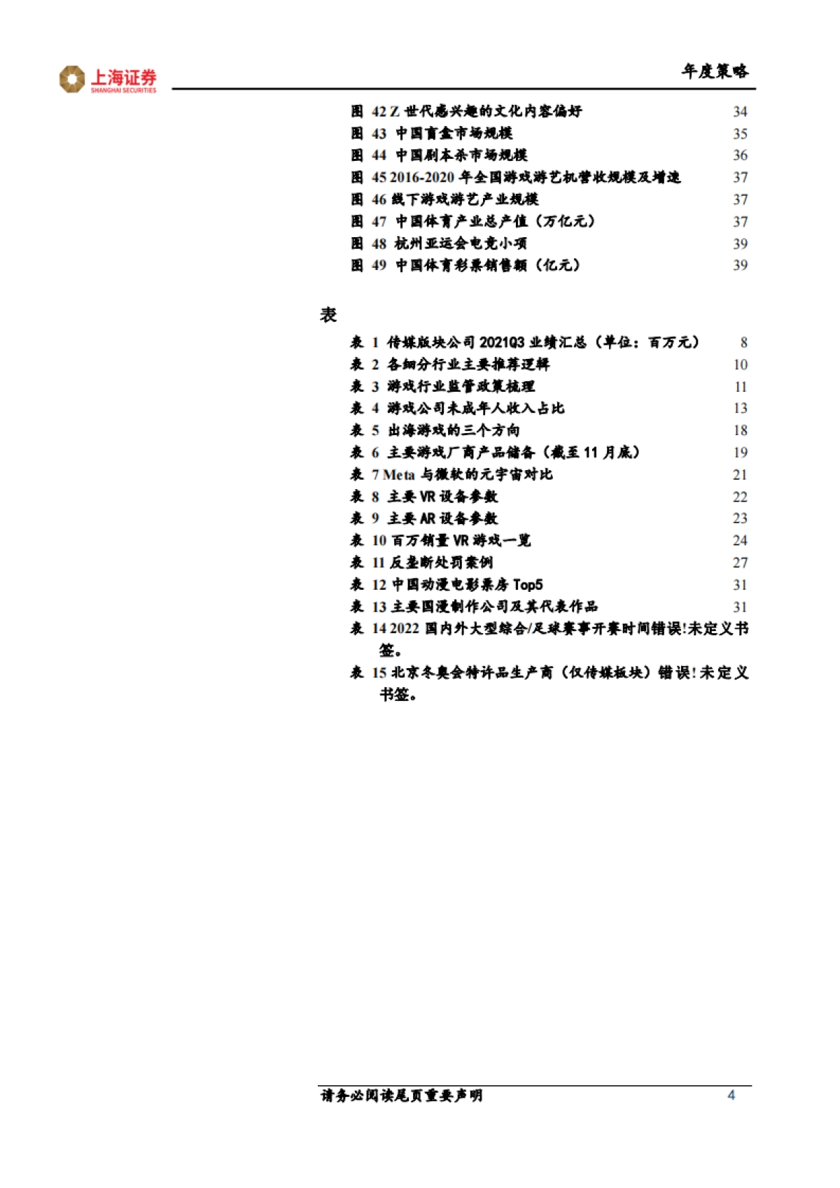 2022年传媒行业年度投资策略：顺应政策导向，数实融合发展-上海证券-42页_第4页