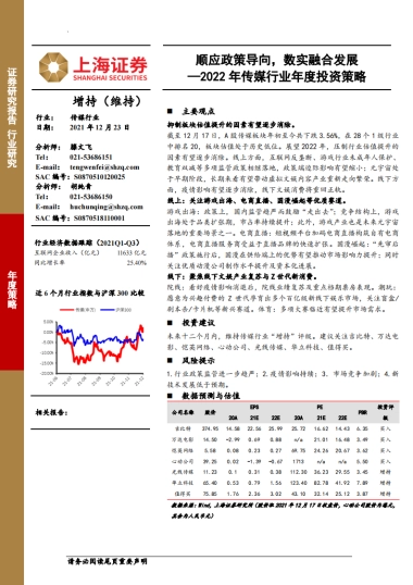 2022年传媒行业年度投资策略：顺应政策导向，数实融合发展-上海证券-42页