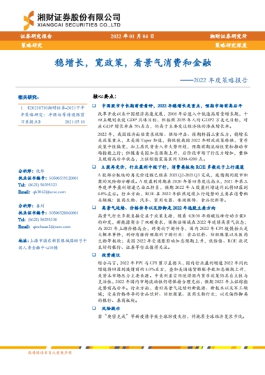 2022年度策略报告：稳增长，宽政策，看景气消费和金融