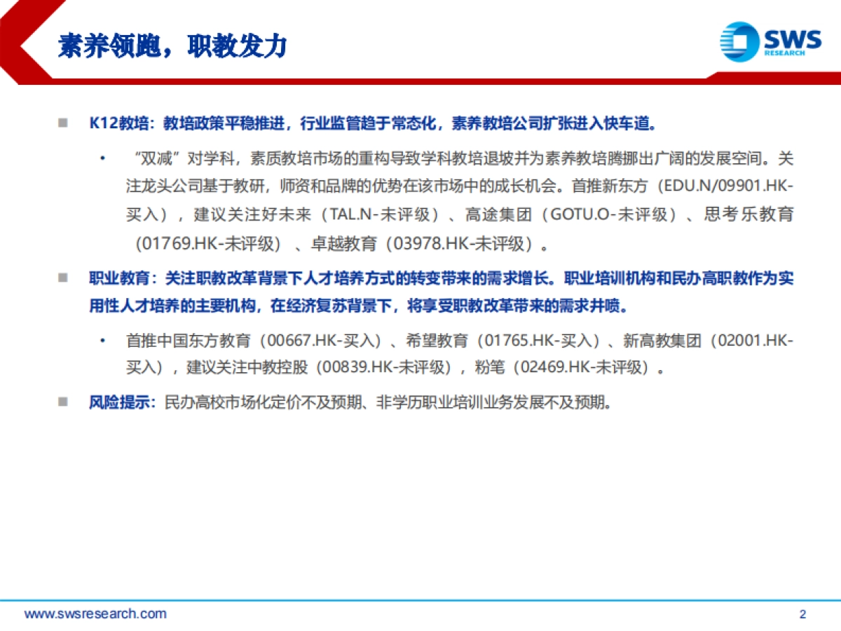 2024年教育行业春季投资策略：教培政策平稳推进，素养培训高速发展_第2页