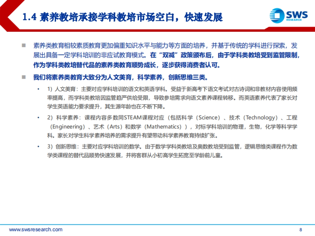 2024年教育行业春季投资策略：教培政策平稳推进，素养培训高速发展_第8页