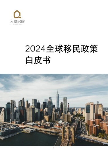 2024全球移民政策白皮书
