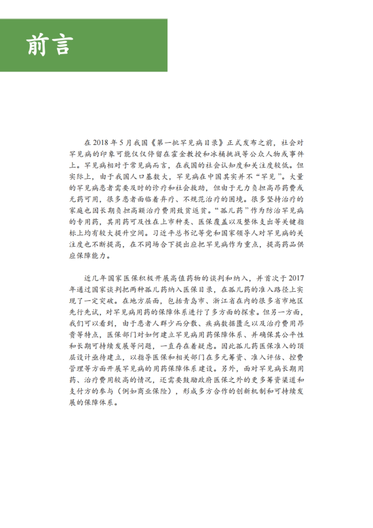 艾社康：加强中国罕见病患者用药保障行业研究和政策建议报告_第5页