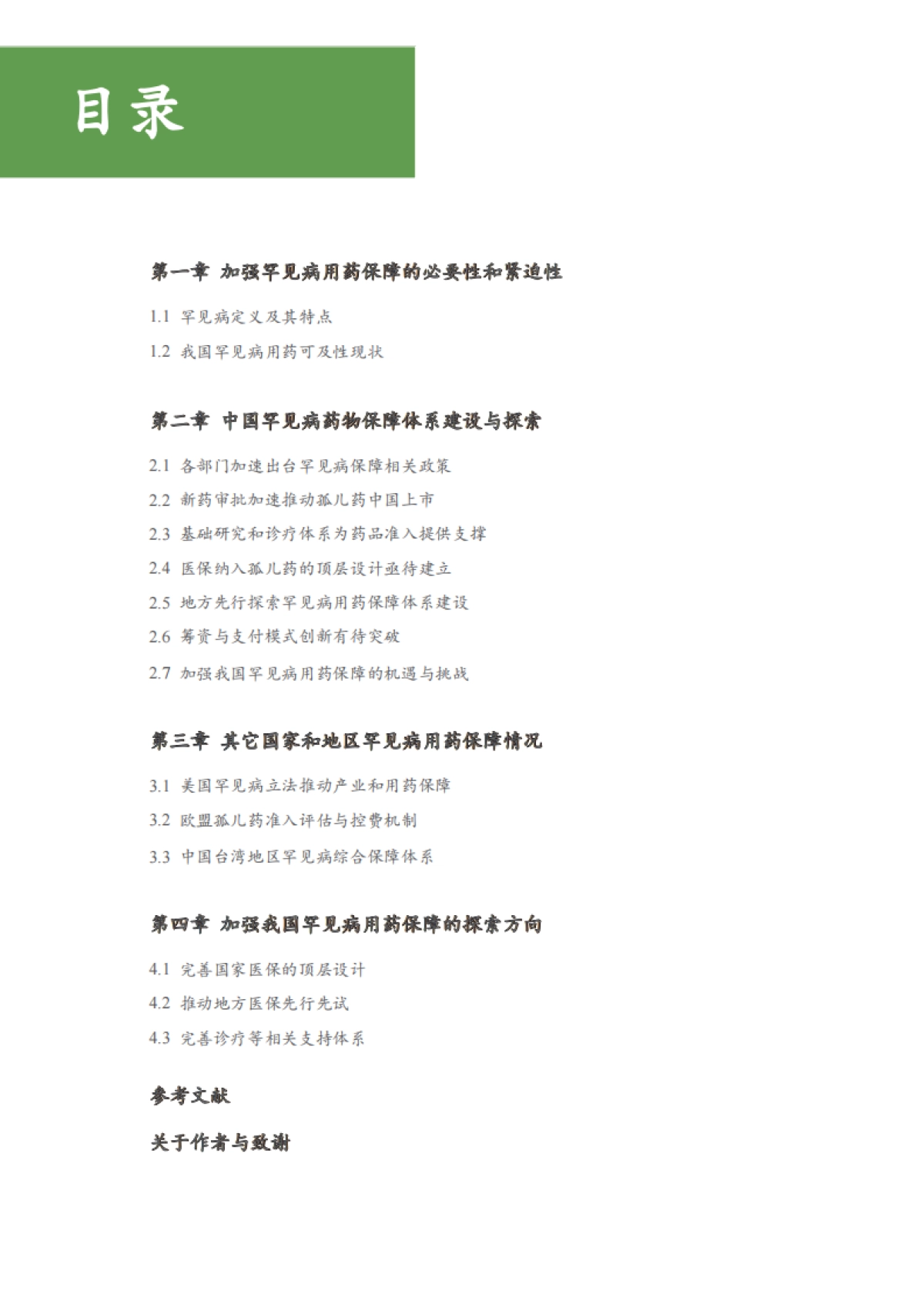 艾社康：加强中国罕见病患者用药保障行业研究和政策建议报告_第7页