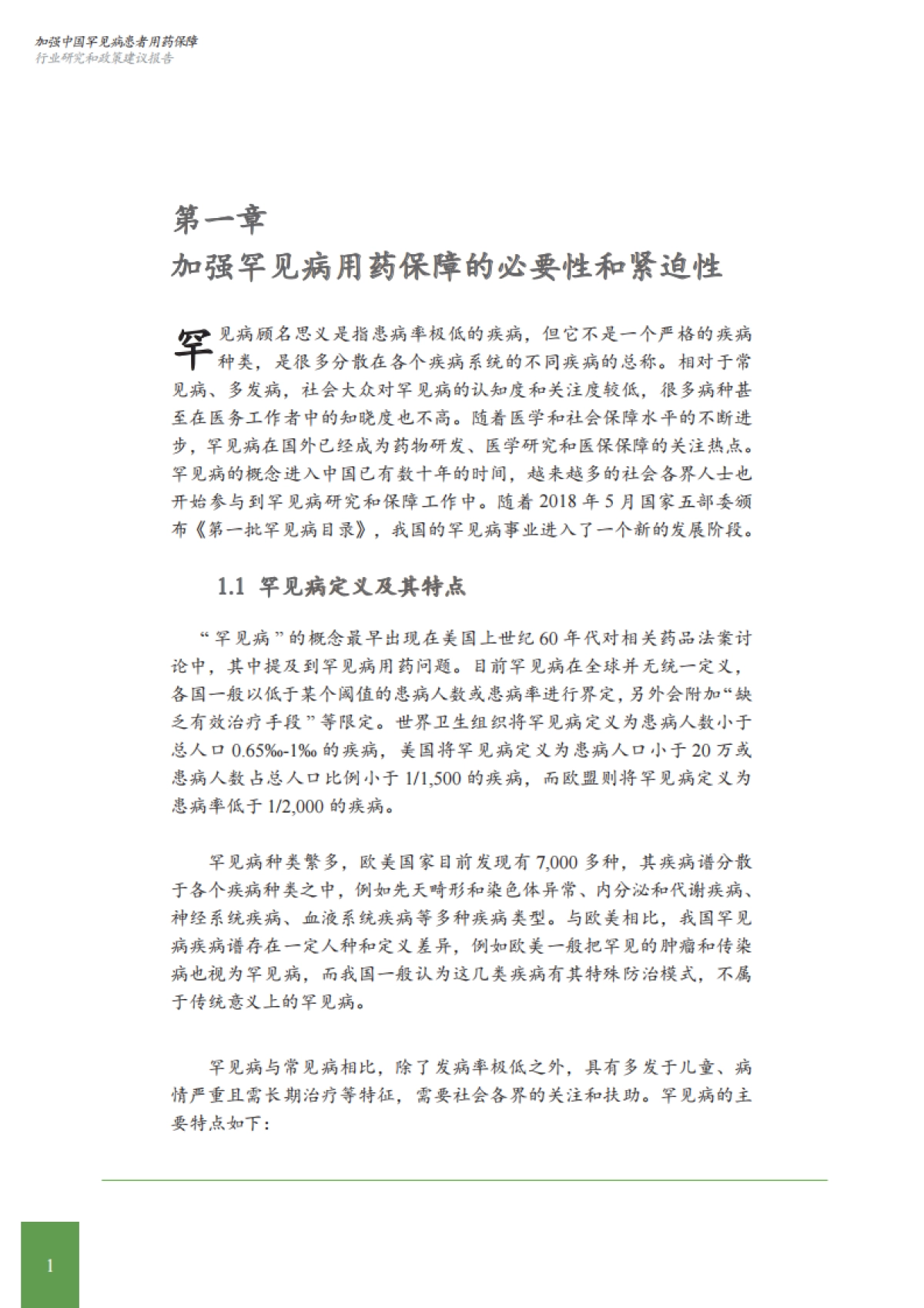 艾社康：加强中国罕见病患者用药保障行业研究和政策建议报告_第8页
