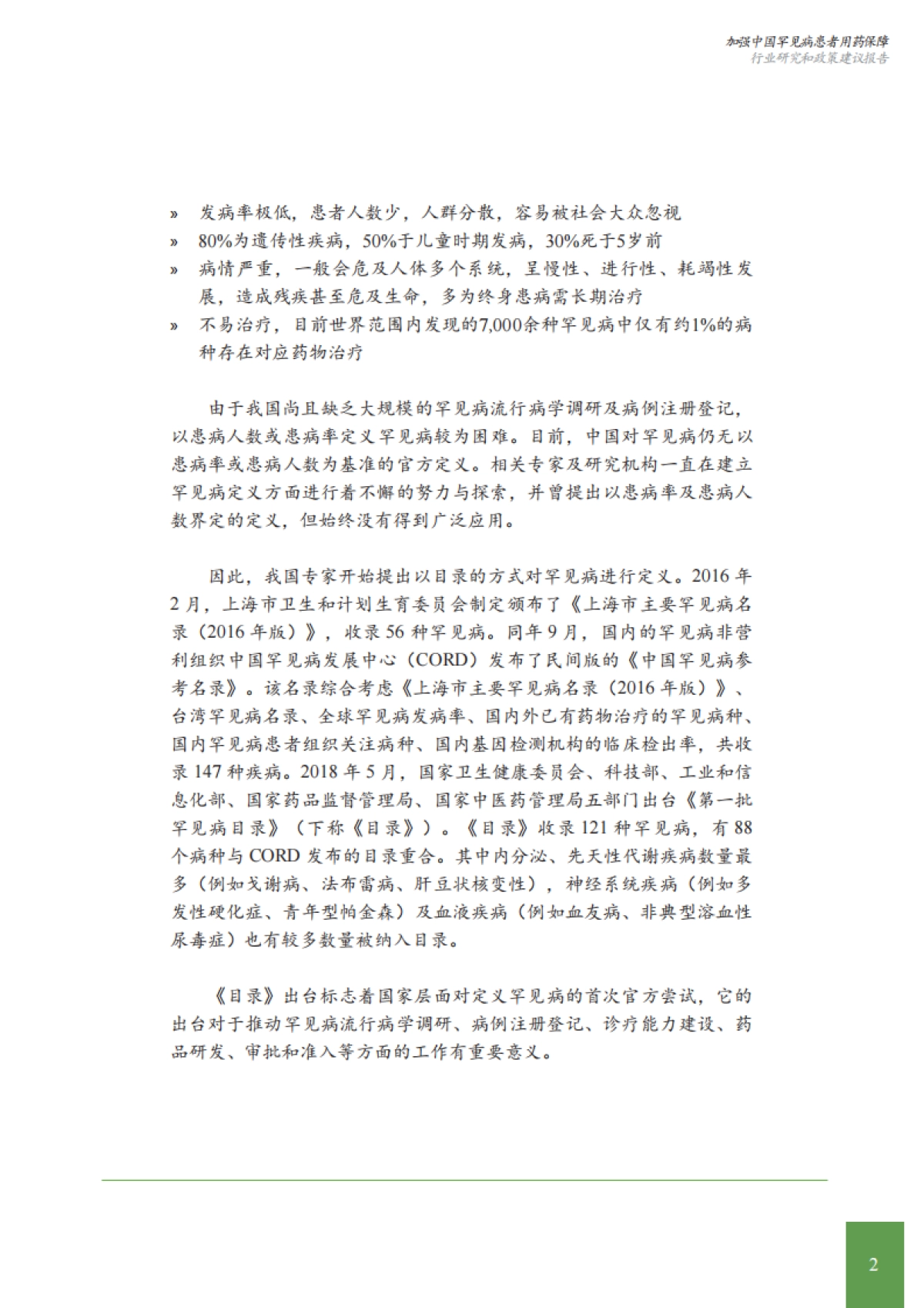 艾社康：加强中国罕见病患者用药保障行业研究和政策建议报告_第9页