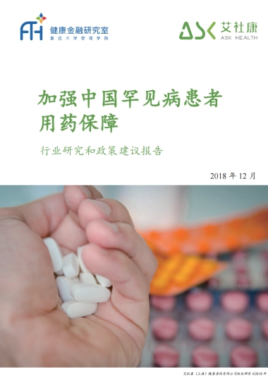 艾社康：加强中国罕见病患者用药保障行业研究和政策建议报告