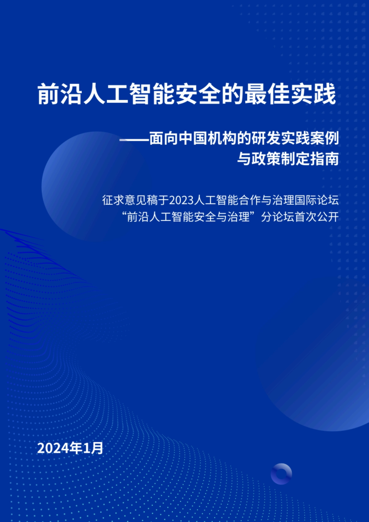安远AI：2024前沿人工智能安全的最佳实践-面向中国机构的研发实践案例与政策制定指南_第1页