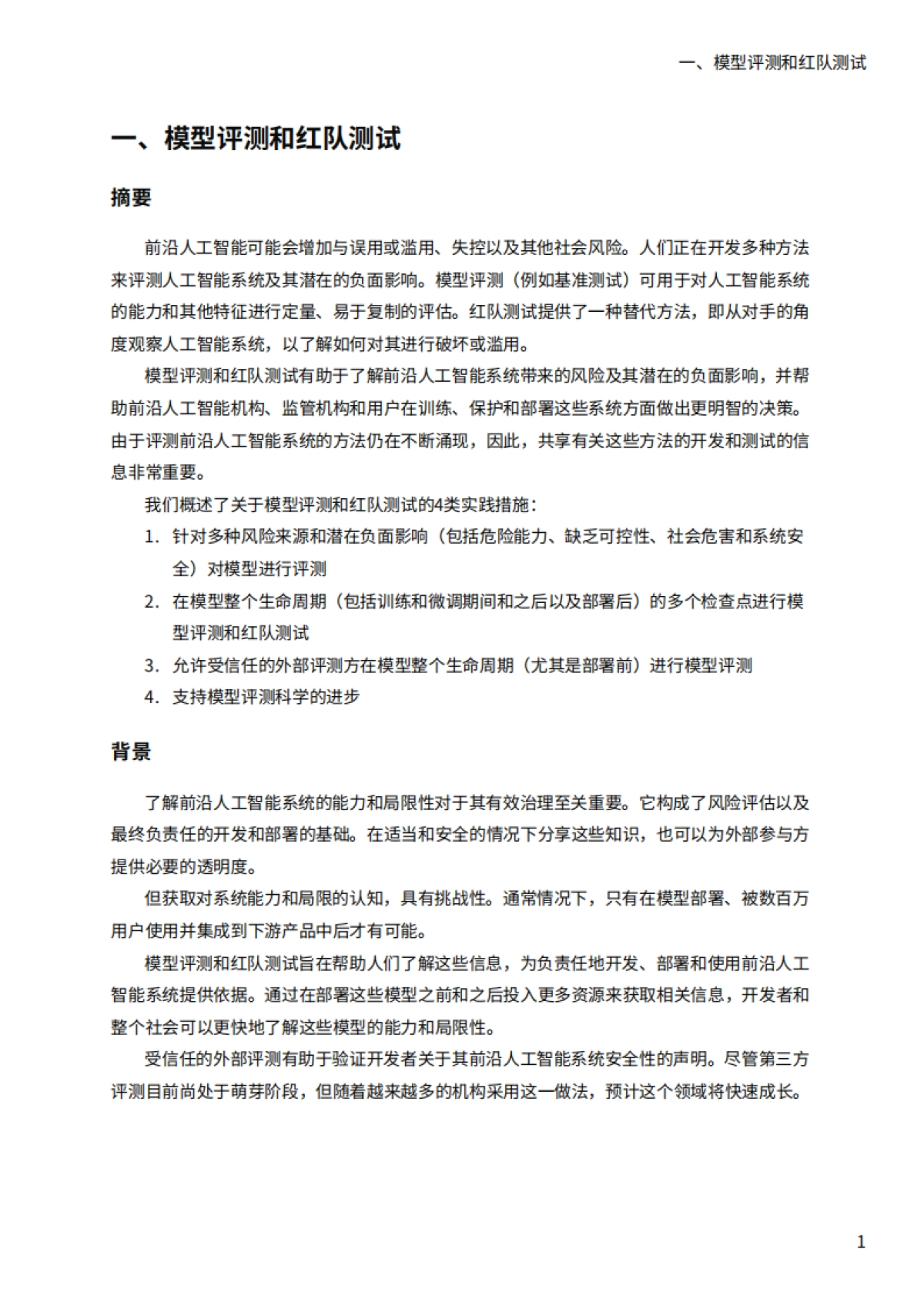 安远AI：2024前沿人工智能安全的最佳实践-面向中国机构的研发实践案例与政策制定指南_第10页