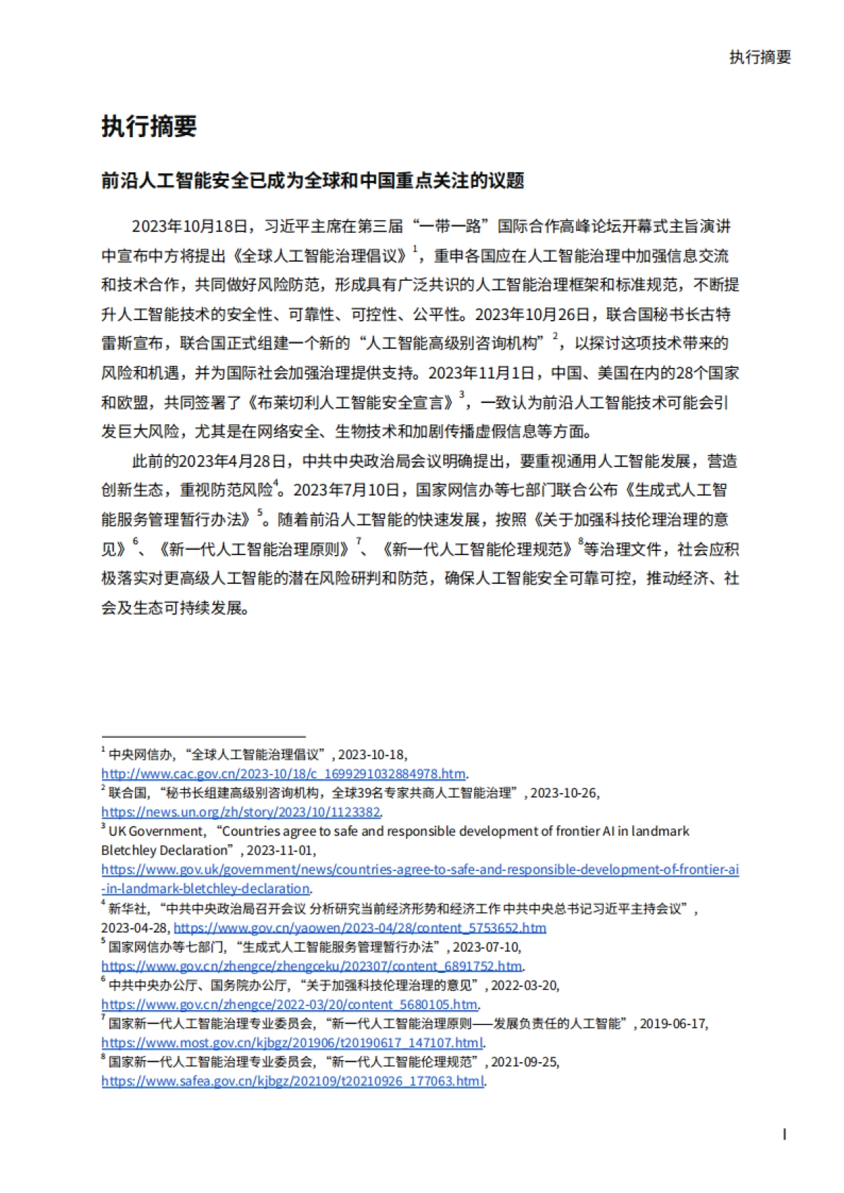 安远AI：2024前沿人工智能安全的最佳实践-面向中国机构的研发实践案例与政策制定指南_第2页