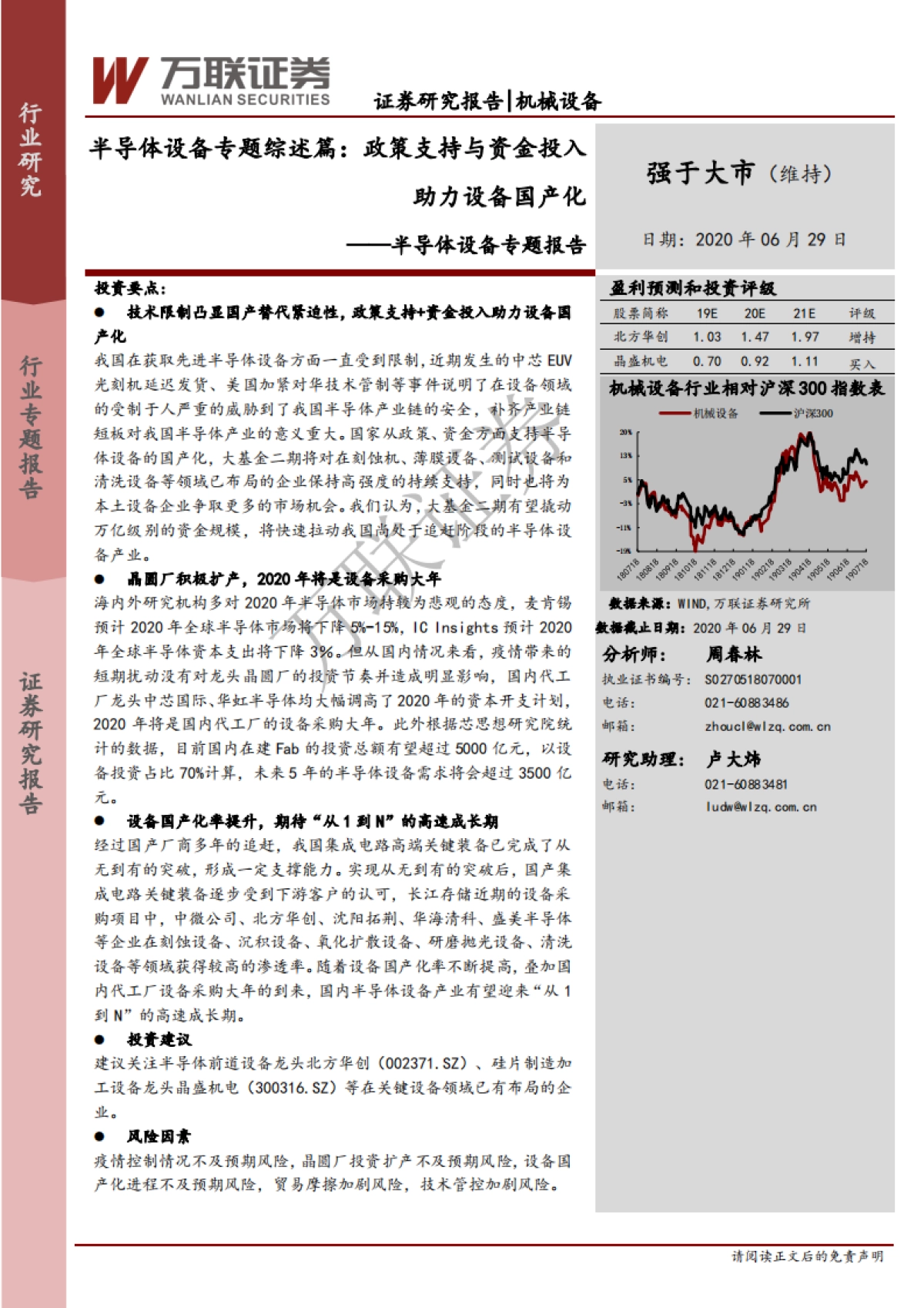 半导体设备专题报告：半导体设备专题综述篇：政策支持与资金投入助力设备国产化_第1页